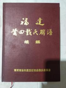 福建莆田戴氏联谱/福建莆田戴氏联谱（续编）(二本合售)