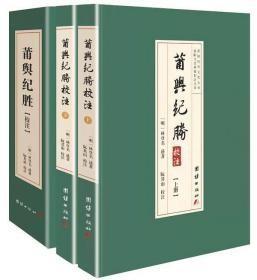 莆阳文史典籍校注丛书：莆舆纪胜校注（上下两本合售）