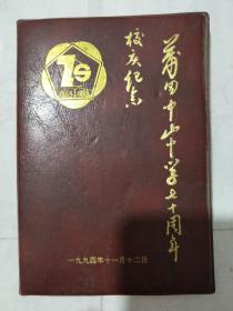 莆田中山中学七十周年校庆纪念册1924-1994