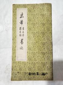 米䒥苕溪诗蜀素帖墨迹
