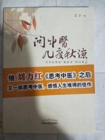 问中医几度秋凉 一个中医世家 叛逆者 的自述