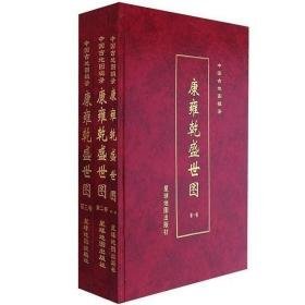 中国古地图辑录. 康雍乾盛世图（8开精装 全三册）