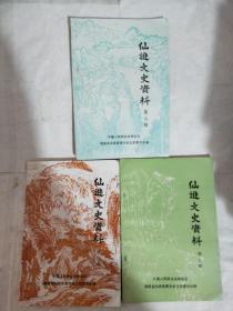 仙游文史资料 第六、八、九辑3本合售