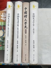 中国礼文学史 先秦秦汉卷 魏晋南北朝卷 隋唐五代宋辽金卷 元明清卷 四册合售