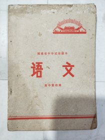 福建省中学试用课本：语文·高中第四册