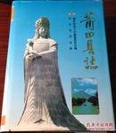 莆田县志