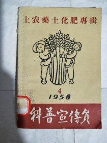 科普宣传员——土农药土化肥专辑（1958年4）