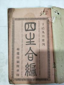 四生合编(达生编、生化编、资生编、遂生编)