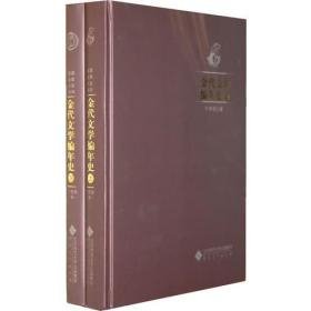 金代文学编年史