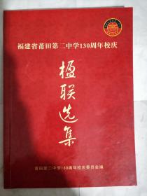 福建省莆田第二中学130周年校庆·楹联选集