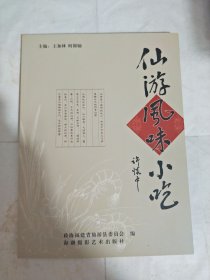 仙游风味小吃