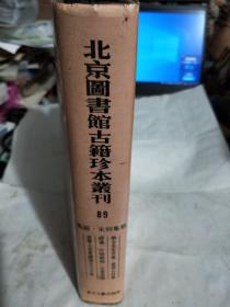 北京图书馆古籍珍本丛刊 89 集部 宋别集类 （乐全先生文集 宝晋山林集拾遗 竹坡类稿 忠惠铁庵方公文集）16开精装