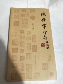 陈叔常印存（外一种）