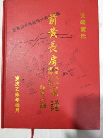 文峰黄氏前黄长房凤贡三主顶砛下砛家谱