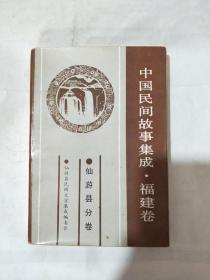 中国民间故事集成.福建卷 仙游县分卷