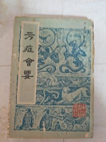方症会要(中医珍本丛书) 品如图 请看图