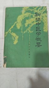 新编中医学概要