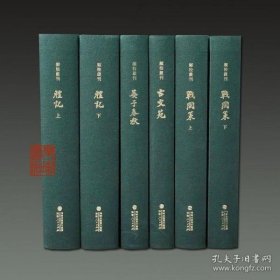 顾校丛刊（礼记、战国策、晏子春秋、古文苑）4种6册 塑封
