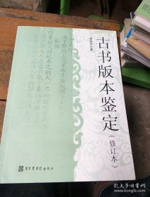 古书版本鉴定（修订本）李致忠 国家图书馆出版社