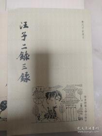 尸子 慎子 鬻子笺证 汪子二录三录 公是先生弟子记 刍言 历代子家选刊 全