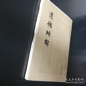 历代文史要籍注释选刊 毛边本 道德经解