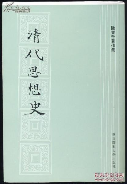 清代思想史 毛边本 陆宝千著作集 华东师范出版社