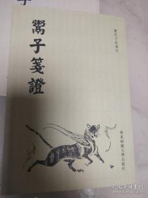 汪子二录三录 （毛边） 鬻子笺证 公是先生弟子记 刍言 历代子家选刊 3种