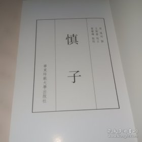 尸子 慎子 鬻子笺证 汪子二录三录 公是先生弟子记 刍言 历代子家选刊 全