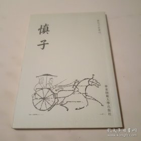 尸子 慎子 鬻子笺证 汪子二录三录 公是先生弟子记 刍言 历代子家选刊 全