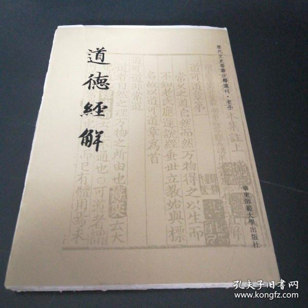 历代文史要籍注释选刊 毛边本 道德经解