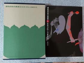 原色日本の美术 5 密教寺院と贞観彫刻 / 原色日本的美术 5 密教寺院和贞观雕刻