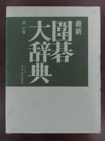 最新围碁大辞典 2 小目 / 最新围棋大辞典 2 小目