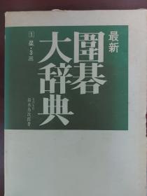 最新圍碁大辞典 1 星·3 三 / 最新围棋大辞典 1 星·3 三