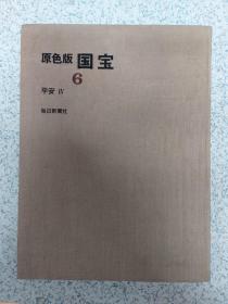 原色版国宝 6 平安 IV