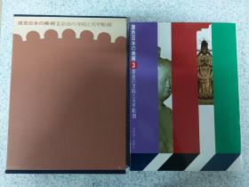 原色日本の美术 3 奈良の寺院と天平彫刻 / 原色日本的美术 3 奈良的寺院和天平雕刻（昭和56年1月10日改订第2刷发行）
