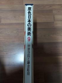 原色日本の美術 9 中世寺院と鎌倉彫刻 / 原色日本的美术 9 中世纪寺院和镰仓雕刻