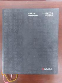 【D102】从甲骨文到 E-Publications——跨越三千年的中国出版