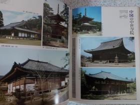 原色日本の美術 9 中世寺院と鎌倉彫刻 / 原色日本的美术 9 中世纪寺院和镰仓雕刻