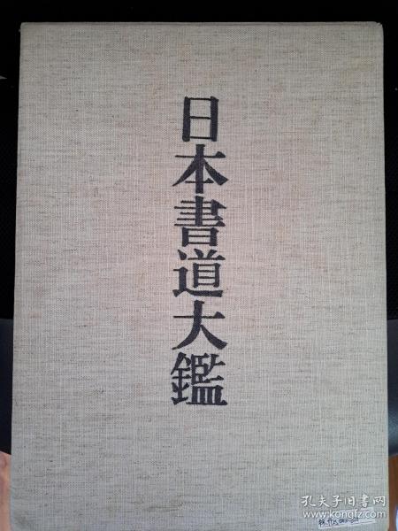 日本書道大鑑 / 日本书道大鉴 （一盒三本）（九成新）