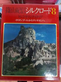 篠山紀信シルクロード（全八巻）/ 筱山纪信丝绸之路（全八卷）