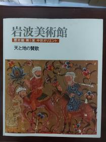 【29-2】岩波美術館  歷史館 第5室 中世オリエント 天と地の賛歌 / 岩波美术馆 历史馆 第5室 中世纪东方 天地赞歌