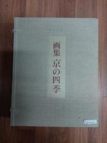 画集 京の四季 / 画集 京都的四季
