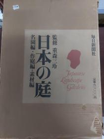 日本の庭 / 日本的庭院