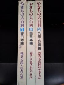 やきもの大百科 / 陶器百科全书（共3册）