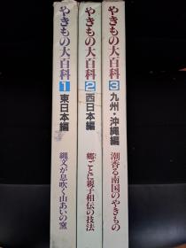 やきもの大百科 / 陶器百科全书（共3册）