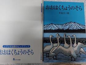 おおはくちょうのそら / 大天鹅的天空（精装）