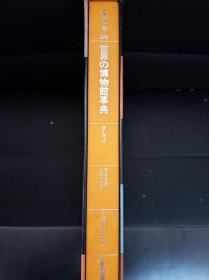 世界の博物館 別卷 世界の博物館事典 / 世界博物馆 别卷  世界博物馆事典