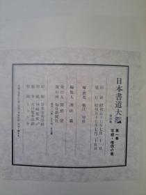 日本書道大鑑 / 日本书道大鉴 （一盒三本）（九成新）