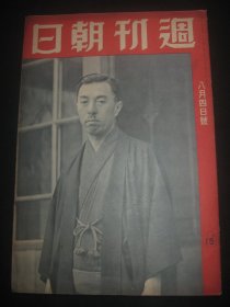 1940年8月4日《周刊朝日》日本新内阁 新作战重庆 水路战线（天津 -邯郸 湖北）等内容