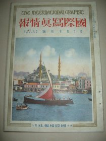 1926年10月《国际写真情报》 吴佩孚 长江 蒋介石 北伐战争 武昌 汉阳 四川 汉口 北伐军 葛藤 黄鹤楼 孙传芳 赵欣伯访日 南军 安徽安庆迎江寺的万佛塔等内容